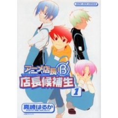 アニメ店長Ｂ’店長候補生　　　１