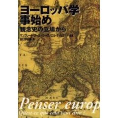 ヨーロッパ学事始め　観念史の立場から