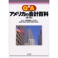 新Ｑ＆Ａアメリカの会計百科　第２版