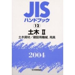 ＪＩＳハンドブック　土木　２００４－２　土木資材／建設用機械，用具