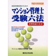 マンション管理士受験六法　管理業務主任者　平成１６年対応版