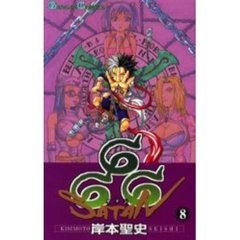 ６６６～サタン～　８