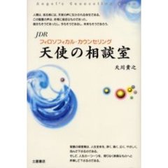 天使の相談室　フィロソフィカル・カウンセリング　ＪＤＲ