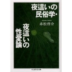 夜這いの民俗学・夜這いの性愛論