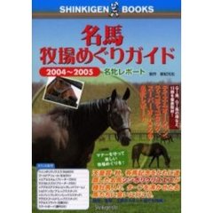 名馬牧場めぐりガイド　２００４～２００５　名牝レポート