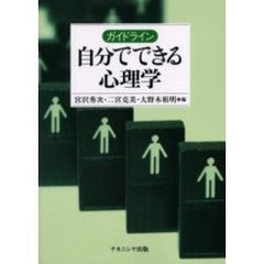 ガイドライン自分でできる心理学