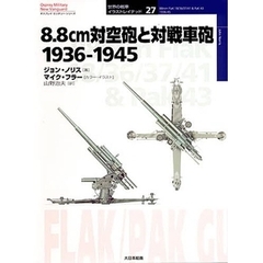８．８ｃｍ対空砲と対戦車砲　１９３６－１９４５