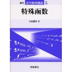 近代数学講座　５　特殊函数
