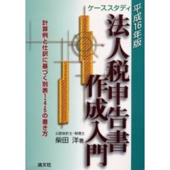 法人税申告書作成入門　ケーススタディ　平成１６年版　計算例と仕訳に基づく別表１・４・５の書き方