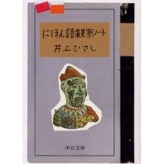 にほん語観察ノート