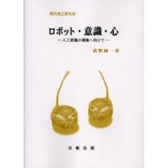 ロボット・意識・心　人工意識の構築へ向けて