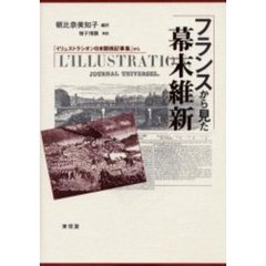 フランスから見た幕末維新　「イリュストラシオン日本関係記事集」から