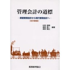 管理会計の道標　原価管理会計から現代管理会計へ　改訂増補版