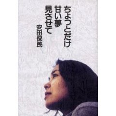 ちょっとだけ甘い夢見させて