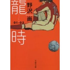 龍時　０１－０２