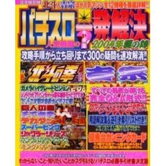 パチスロ人気機種の？一発解決’０４夏の陣