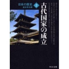 日本の歴史　２　改版　古代国家の成立