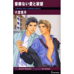 容赦ない愛と欲望