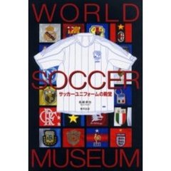 サッカーユニフォームの殿堂