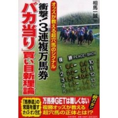 衝撃！３連複万馬券『バカ当り』買い目新理論　オッズが教える超穴場のシグナル