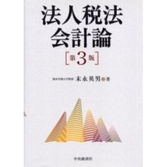 法人税法会計論　第３版