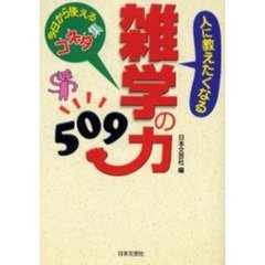 人に教えたくなる雑学の力５０９　今日から使えるコネタ集