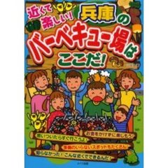 近くて楽しい！兵庫のバーベキュー場はここだ！