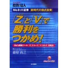 「Ｚ」と「Ｖ」で勝利をつかめ！　Ｍｅネット証券新時代の株式投資　エコノミスト投資の達人　Ｍｅ’ｓ戦略ツール「Ｚ」スコープ、「Ｖ」カルテ攻略法