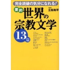 要約世界の宗教文学１３篇　完全読破の気分になれる！