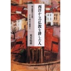 西洋からの仏教を耕した人　明治維新と宗教、そして増谷文雄博士