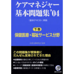 ケアマネジャー基本問題集　’０４下巻　保健医療・福祉サービス分野
