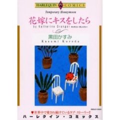 花嫁にキスをしたら