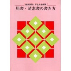 健康保険・厚生年金保険届書・請求書の書き