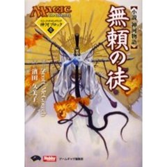 無頼の徒　小説神河物語