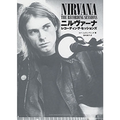 ニルヴァーナレコーディング・セッションズ