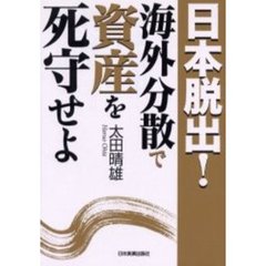 日本脱出！海外分散で資産を死守せよ