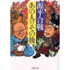源平合戦・あの人の「その後」　伝説・伝承にみる「それから」の人間模様