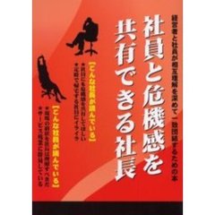 社員と危機感を共有できる社長　経営者と社員が相互理解を深めて一致団結するための本