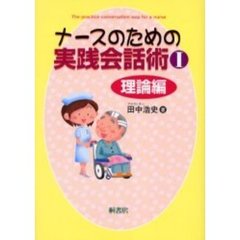 ナースのための実践会話術　１　理論編