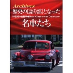 歴史の《語り部》となった名車たち　Ａｒｃｈｉｖｅｓ　２０世紀の自動車・Ｈａｎｉ　Ｃｌａｓｓｉｃ‐ｃａｒ　Ｃｏｌｌｅｃｔｉｏｎ