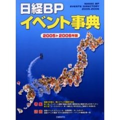 日経ＢＰイベント事典　２００５－２００６年版