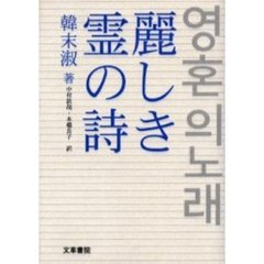麗しき霊の詩