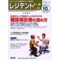 レジデントノート　Ｖｏｌ．６－Ｎｏ．７（２００４－１０月号）　特集・糖尿病診療の進め方
