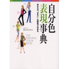 自分色表現事典　あなたの“きれい”は配色で決まる