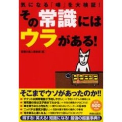 その常識にはウラがある！　気になる「噂」を大検証！　ワンコインシリーズ