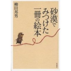 砂漠でみつけた一冊の絵本