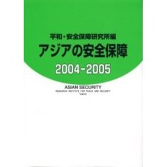 アジアの安全保障　２００４－２００５