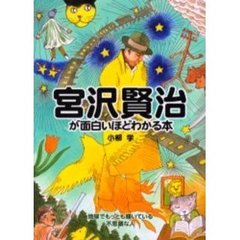 宮沢賢治が面白いほどわかる本