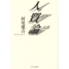人質論