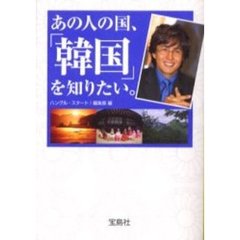 あの人の国、「韓国」を知りたい。